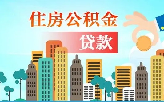 高唐不在上海公积金怎么提取（不在上海公积金怎么提取出来）